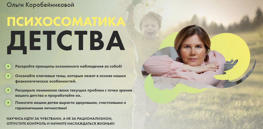 [Ольга Коробейникова] Психосоматика детства (2021)_0.png